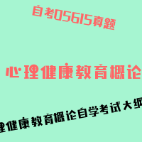 自考心理健康教育概论图片