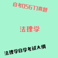 自考法理学图片