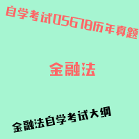 自考金融法图片