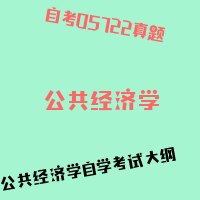 自考公共经济学图片