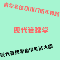 自考现代管理学图片