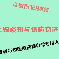 自考采购谈判与供应商选择图片