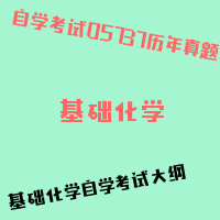 自考基础化学图片