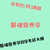 自考基础营养学图片