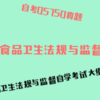 自考食品卫生法规与监督图片