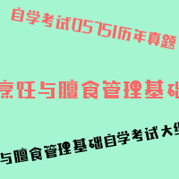 自考烹饪与膳食管理基础图片