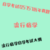 自考流行病学图片