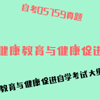 自考健康教育与健康促进图片