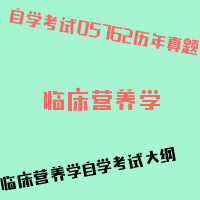 自考临床营养学图片