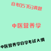 自考中医营养学图片