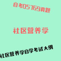 自考社区营养学图片