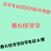 自考西方经济学图片