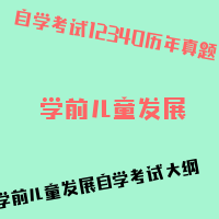 自考学前儿童发展图片