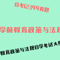 自考学前教育政策与法规图片