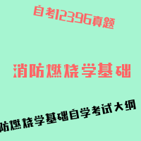 自考消防燃烧学基础图片