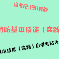 自考消防基本技能（实践）图片