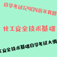 自考化工安全技术基础图片