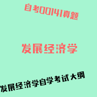 自考发展经济学图片