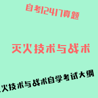 自考灭火技术与战术图片