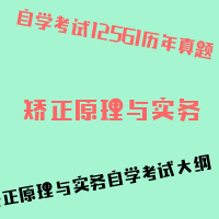 自考矫正原理与实务图片