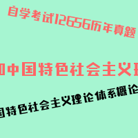 自考毛泽东思想和中国特色社会主义理论体系概论图片