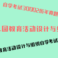 自考幼儿园教育活动设计与组织图片