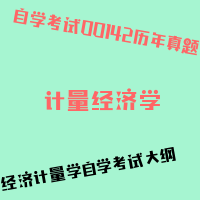 自考计量经济学图片