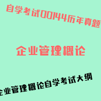 自考企业管理概论图片