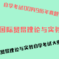 自考国际贸易理论与实务图片