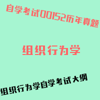 自考组织行为学图片