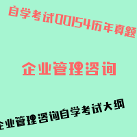 自考企业管理咨询图片