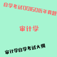 自考审计学图片