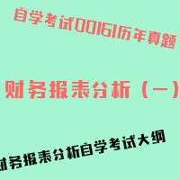 自考财务报表分析（一）图片