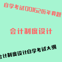 自考会计制度设计图片