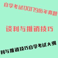 自考谈判与推销技巧图片