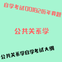 自考公共关系学图片