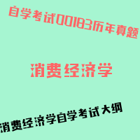 自考消费经济学图片