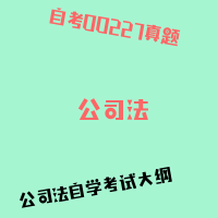 自考★公司法图片