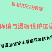 自考环境与资源保护法学图片