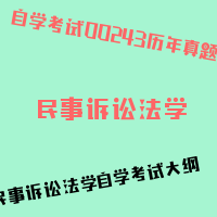 自考民事诉讼法学图片