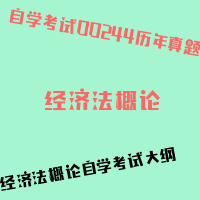 自考经济法概论图片