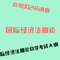 自考国际经济法概论图片