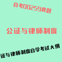 自考公证与律师制度图片